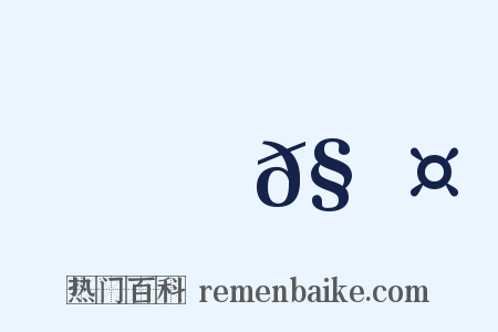 蚟𧎤是什么意思的图片